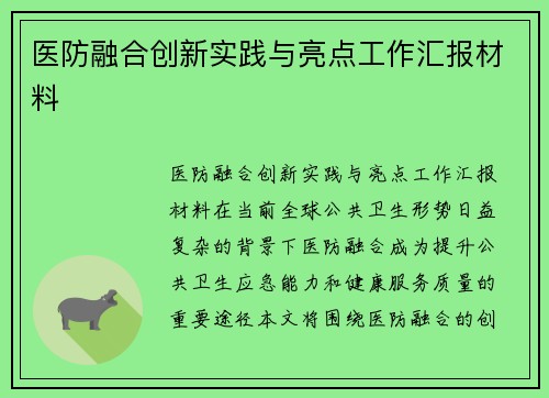 医防融合创新实践与亮点工作汇报材料