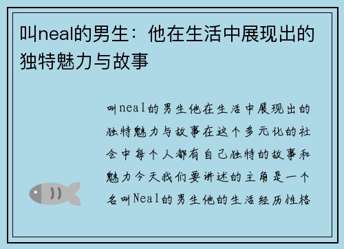叫neal的男生：他在生活中展现出的独特魅力与故事