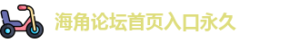 海角论坛首页入口永久_海角社区免费_福利社入口
